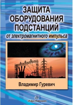 Защита оборудования подстанций от электромагнитного импульса