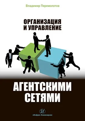 Организация и управление агентскими сетями: практическое пособие