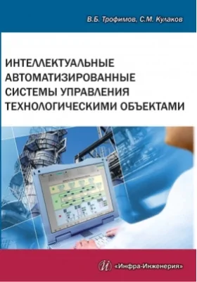 Интеллектуальные автоматизированные системы управления технологическими объектами