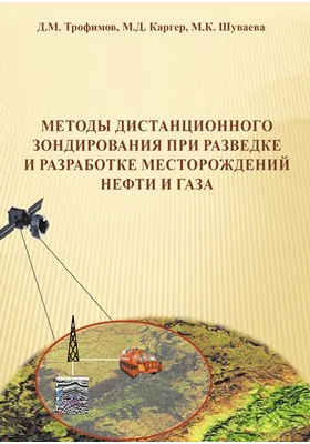 Методы дистанционного зондирования при разведке и разработке месторождений нефти и газа: практическое пособие