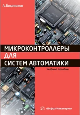 Микроконтроллеры для систем автоматики