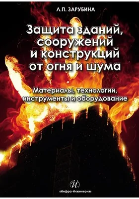 Защита зданий, сооружений и конструкций от огня и шума