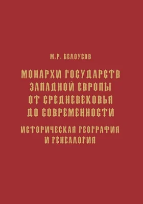 Монархи государств Западной Европы от Средневековья до современности