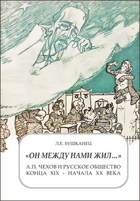 «Он между нами жил…». А.П. Чехов и русское общество конца XIX – начала XX века