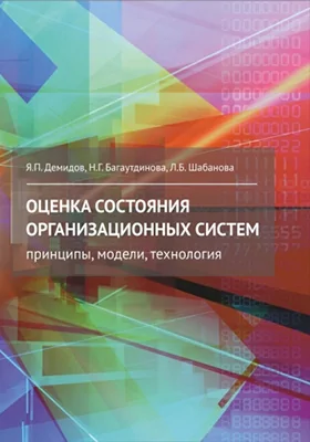 Оценка состояния организационных систем: принципы, модели, технология: монография