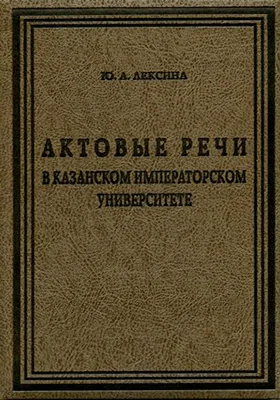 Актовые речи в Казанском Императорском университете: историко-документальная литература