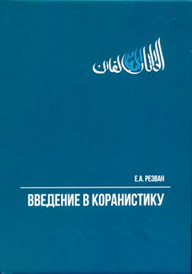 Введение в коранистику: учебное пособие