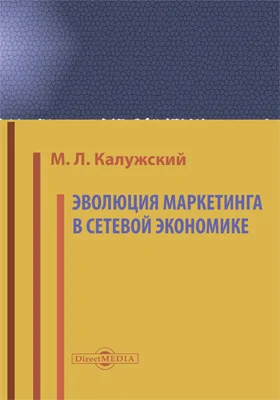 Эволюция маркетинга в сетевой экономике: монография