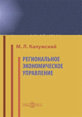 Региональное экономическое управление: монография