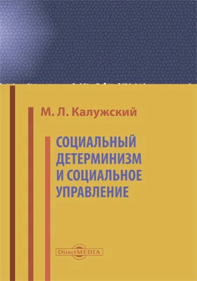 Социальный детерминизм и социальное управление