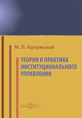 Теория и практика институционального управления: монография