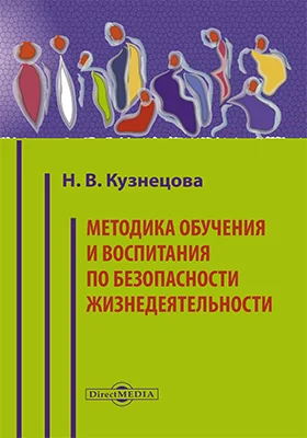 Методика обучения и воспитания по безопасности жизнедеятельности