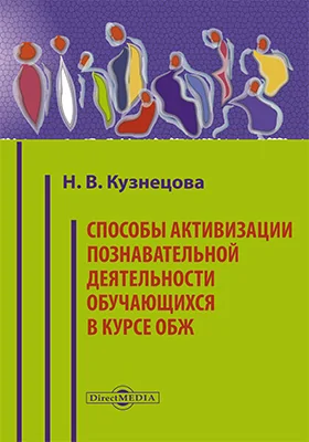 Способы активизации познавательной деятельности обучающихся в курсе ОБЖ