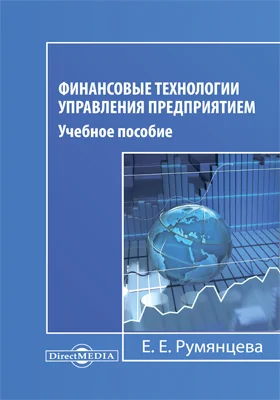 Финансовые технологии управления предприятием