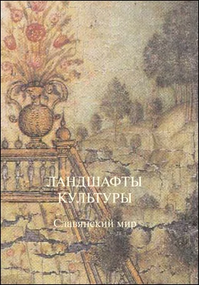 Ландшафты культуры. Славянский мир: сборник научных трудов