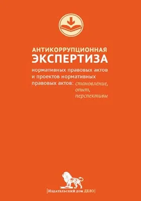 Антикоррупционная экспертиза нормативных правовых актов и проектов нормативных правовых актов: становление, опыт, перспективы: монография