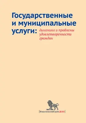 Государственные и муниципальные услуги: динамика и проблемы удовлетворенности граждан: монография