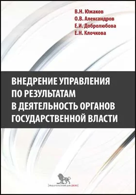 Внедрение управления по  результатам в  деятельность органов государственной власти: промежуточные итоги и  предложения по дальнейшему развитию: монография