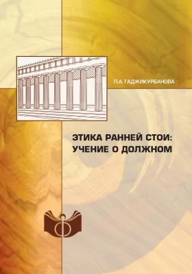 Этика Ранней Стои: учение о должном: монография