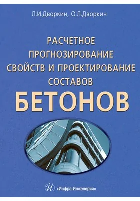 Расчетное прогнозирование свойств и проектирование составов бетонов