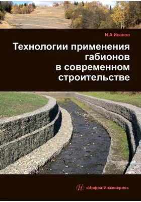 Технологии применения габионов в современном строительстве