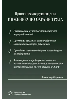 Практическое руководство инженера по охране труда: практическое пособие