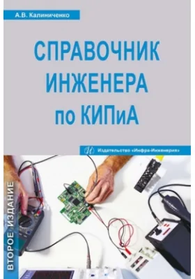 Справочник инженера по контрольно-измерительным приборам и автоматике