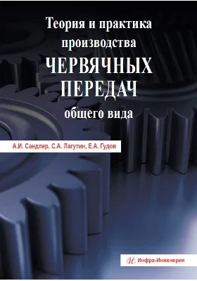 Теория и практика производства червячных передач общего вида