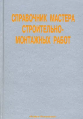 Справочник мастера строительно-монтажных работ