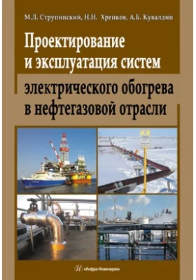 Проектирование и эксплуатация систем электрического обогрева в нефтегазовой отрасли