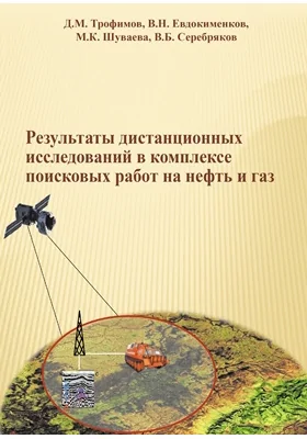 Результаты дистанционных исследований в комплексе поисковых работ на нефть и газ: практическое пособие