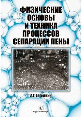 Физические основы и техника процессов сепарации пены: монография