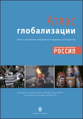 Атлас глобализации: попытка осмысления современного мирового пространства: информационное издание