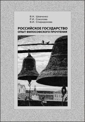 Российское государство: опыт философского прочтения