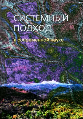 Системный подход в современной науке: к 100-летию Л. фон Берталанфи: монография