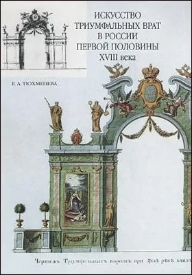 Искусство триумфальных врат в России первой половины XVIII века