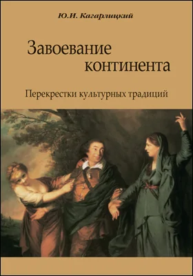 Завоевание континента. Перекрестки культурных традиций