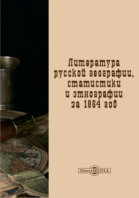 Литература русской географии, статистики и этнографии за 1864 год: Приложение к Известиям Императорского Русского Географического Общества за 1867 год