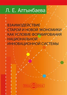 Взаимодействие старой и новой экономики как условие формирования национальной инновационной системы: монография