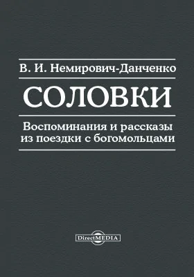 Соловки. Воспоминания и рассказы из поездки с богомольцами