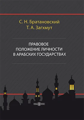 Правовое положение личности в арабских государствах: монография