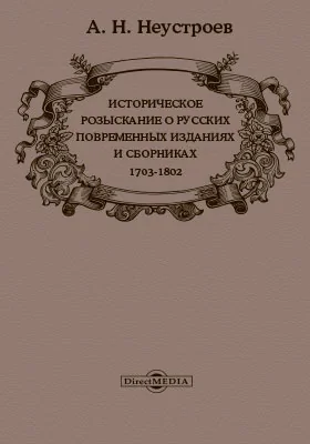 Историческое розыскание о русских повременных изданиях и сборниках за 1703-1802 гг.