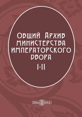 Общий архив Министерства Императорского Двора