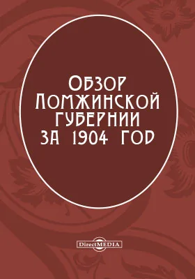 Обзор Ломжинской губернии за 1904 год