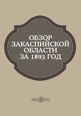 Обзор Закаспийской области за 1893 год