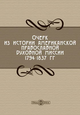 Очерк из истории американской православной духовной миссии (Кадьякской миссии 1794-1837 гг.)