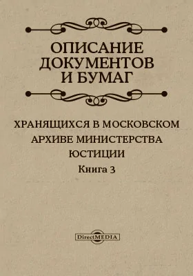 Описание документов и бумаг, хранящихся в Московском архиве Министерства юстиции: историко-документальная литература. Книга 3