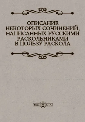 Описание некоторых сочинений, написанных раскольниками в пользу раскола