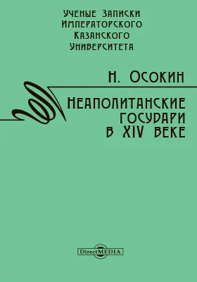 Неаполитанские государи в XIV веке