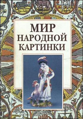 Мир народной картинки: сборник научных трудов